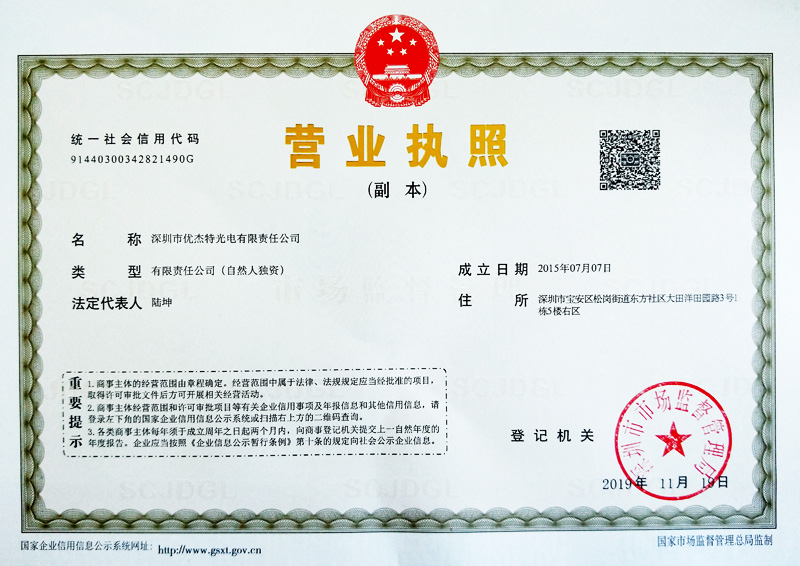 優(yōu)杰特光電營(yíng)業(yè)執(zhí)照
